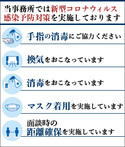 当事務所では新型コロナウィルス感染予防対策を実施しております