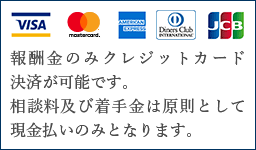 弁護士費用のクレジット決済可能 VISA／MasterCard／アメリカン・エクスプレス／ダイナースクラブ／JCB報酬金のみクレジットカード決済が可能です。相談料及び着手金は原則として現金払いのみとなります。