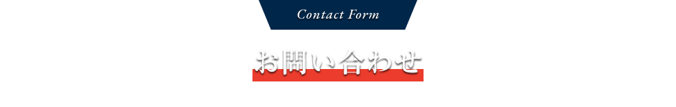 Contact Form お問い合わせ