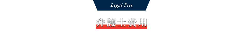 Legal Fees 弁護士費用