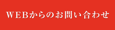 WEBからのお問い合わせ