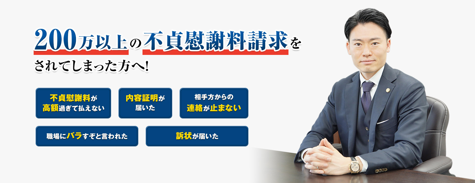 200万円以上の不定慰謝料請求をされてしまった方へ　不貞慰謝料が高額過ぎて払えない　内容証明が届いた　相手方からの連絡が止まない　職場にバラすぞと言われた　訴状が届いた