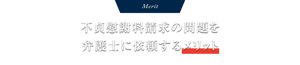 Merit 不貞慰謝料請求の問題を弁護士に依頼するメリット