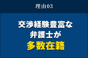 理由03 交渉経験豊富な弁護士が多数在籍