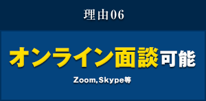 理由06 オンライン面談可能 Zoom，Skype等