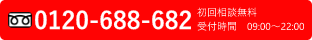 初回相談無料、受付時間9:00～22:00