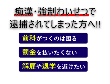 痴漢・強制わいせつで逮捕されてしまった方へ!!