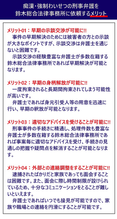 痴漢・強制わいせつの刑事弁護を鈴木総合法律事務所に依頼するメリット