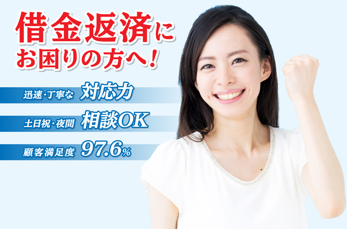 借金返済にお困りの方へ！迅速・丁寧な対応力、土日祝・夜間相談OK、顧客満足度 97.6%