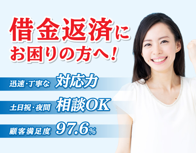 借金返済にお困りの方へ！迅速・丁寧な対応力、土日祝・夜間相談OK、顧客満足度 97.6%