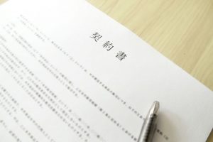 契約書